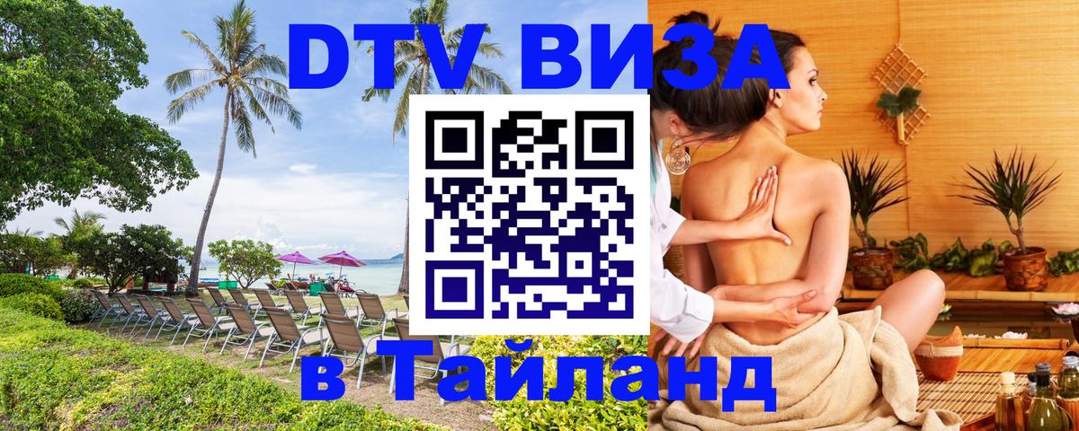 DTV Visa Тайланд купить 