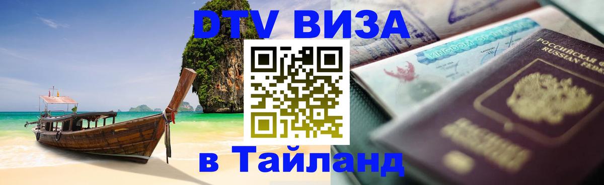 Купить DTV визу в Таиланд 