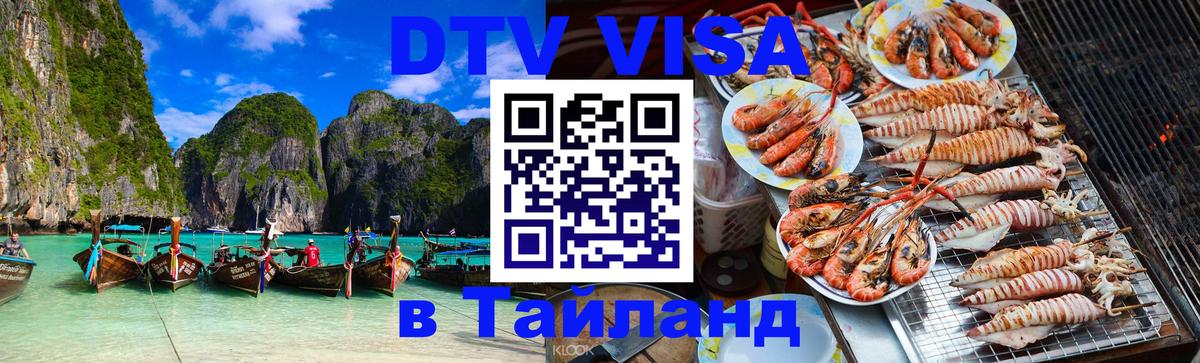 DTV Visa Thailand — прайс и условия, виза без дополнительных документов - Пермь 